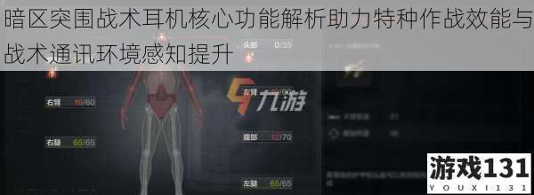 暗区突围战术耳机核心功能解析助力特种作战效能与战术通讯环境感知提升