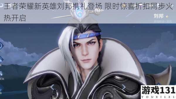 王者荣耀新英雄刘邦携礼登场 限时惊喜折扣同步火热开启