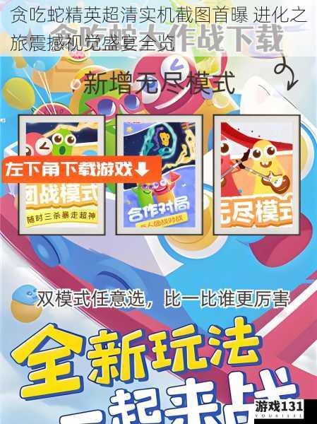 贪吃蛇精英超清实机截图首曝 进化之旅震撼视觉盛宴全览