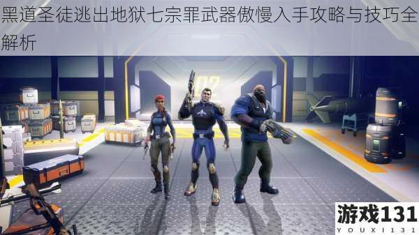 黑道圣徒逃出地狱七宗罪武器傲慢入手攻略与技巧全解析