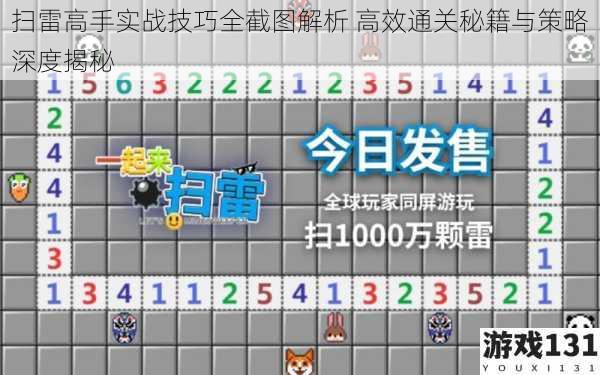 扫雷高手实战技巧全截图解析 高效通关秘籍与策略深度揭秘