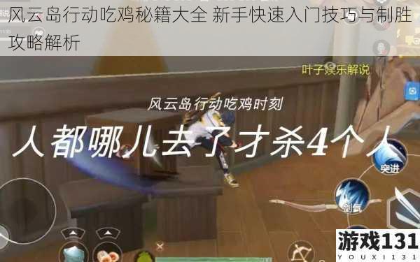 风云岛行动吃鸡秘籍大全 新手快速入门技巧与制胜攻略解析