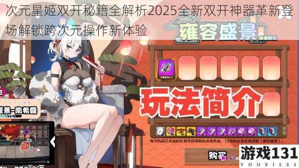 次元星姬双开秘籍全解析2025全新双开神器革新登场解锁跨次元操作新体验