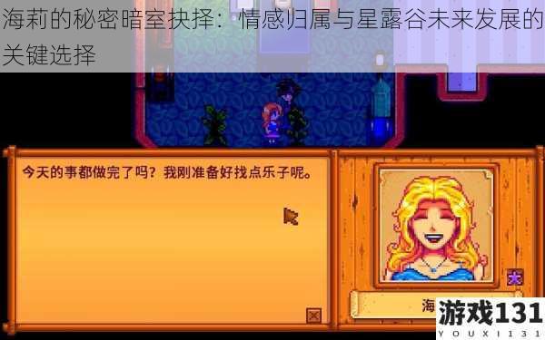 海莉的秘密暗室抉择:情感归属与星露谷未来发展的关键选择