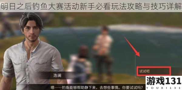 明日之后钓鱼大赛活动新手必看玩法攻略与技巧详解