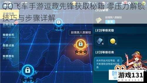 QQ飞车手游逗趣先锋获取秘籍 零压力解锁技巧与步骤详解