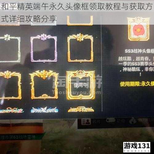 和平精英端午永久头像框领取教程与获取方式详细攻略分享