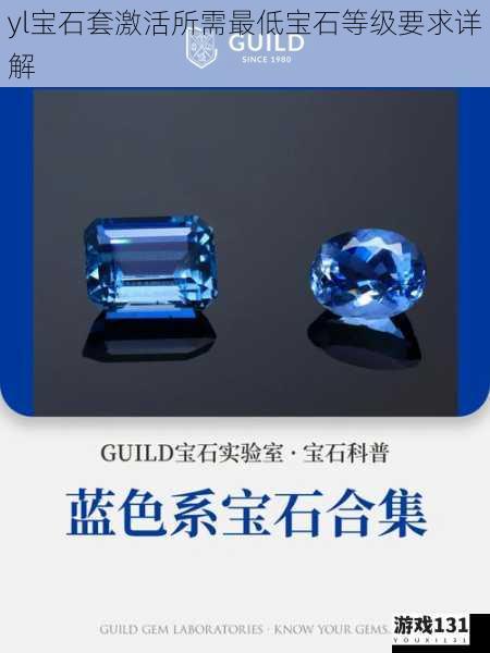 yl宝石套激活所需最低宝石等级要求详解