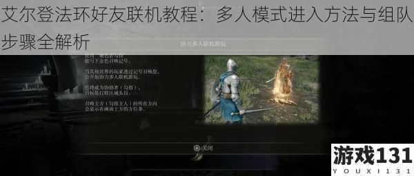 艾尔登法环好友联机教程:多人模式进入方法与组队步骤全解析