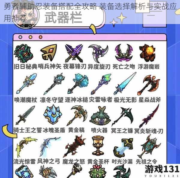 勇者辅助忍装备搭配全攻略 装备选择解析与实战应用推荐