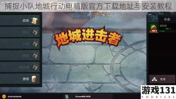 捕捉小队地城行动电脑版官方下载地址与安装教程