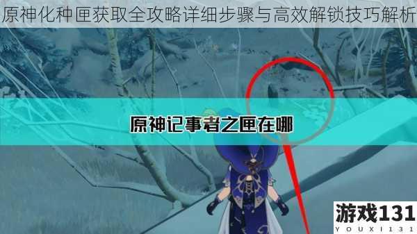 原神化种匣获取全攻略详细步骤与高效解锁技巧解析