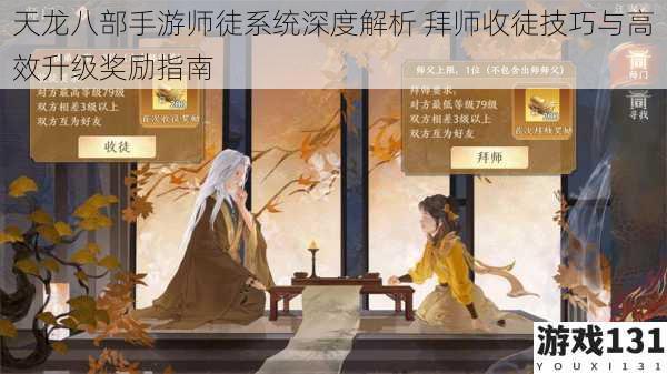 天龙八部手游师徒系统深度解析 拜师收徒技巧与高效升级奖励指南