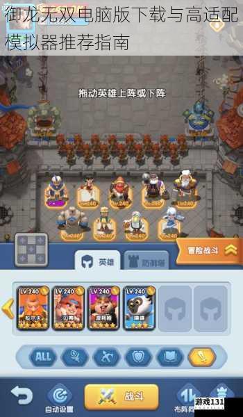 御龙无双电脑版下载与高适配模拟器推荐指南