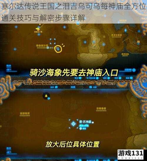 塞尔达传说王国之泪吉乌可乌每神庙全方位通关技巧与解密步骤详解