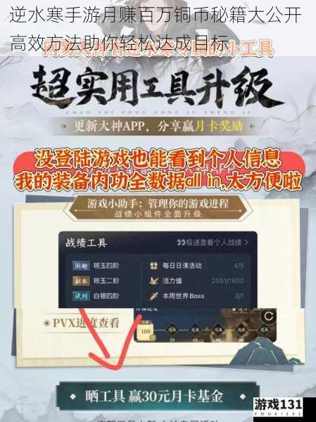 逆水寒手游月赚百万铜币秘籍大公开 高效方法助你轻松达成目标
