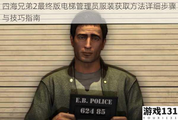 四海兄弟2最终版电梯管理员服装获取方法详细步骤与技巧指南
