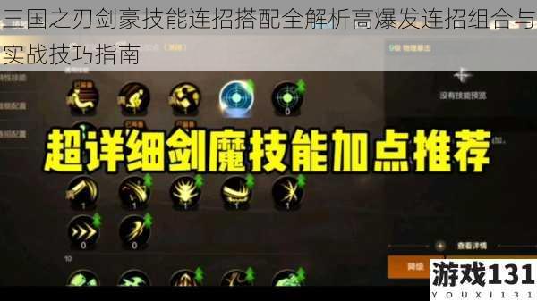 三国之刃剑豪技能连招搭配全解析高爆发连招组合与实战技巧指南