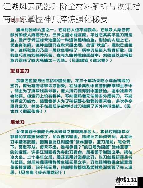 江湖风云武器升阶全材料解析与收集指南助你掌握神兵淬炼强化秘要