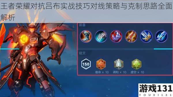 王者荣耀对抗吕布实战技巧对线策略与克制思路全面解析
