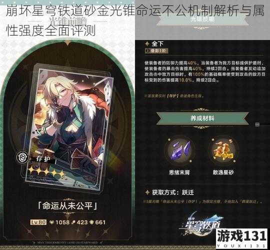 崩坏星穹铁道砂金光锥命运不公机制解析与属性强度全面评测