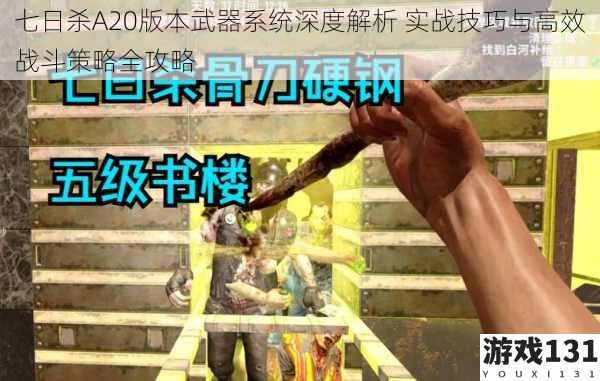 七日杀A20版本武器系统深度解析 实战技巧与高效战斗策略全攻略