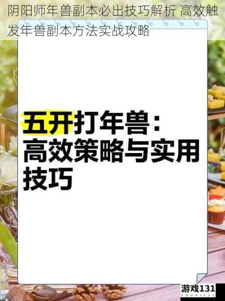 阴阳师年兽副本必出技巧解析 高效触发年兽副本方法实战攻略