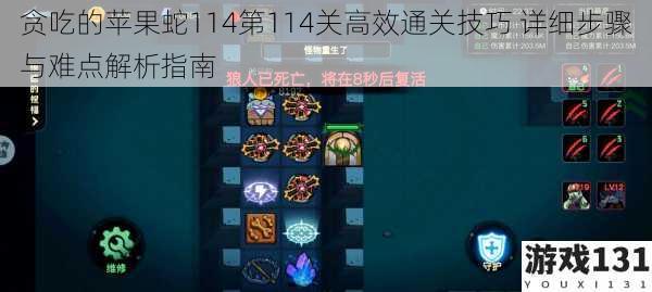 贪吃的苹果蛇114第114关高效通关技巧 详细步骤与难点解析指南