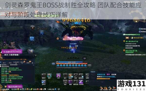 剑灵森罗鬼王BOSS战制胜全攻略 团队配合技能应对与阶段处理技巧详解
