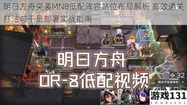明日方舟突袭MN8低配阵容站位布局解析 高效通关打法与干员部署实战指南