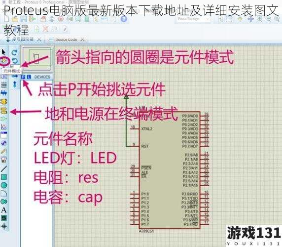 Proteus电脑版最新版本下载地址及详细安装图文教程