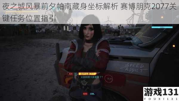 夜之城风暴前夕帕南藏身坐标解析 赛博朋克2077关键任务位置指引