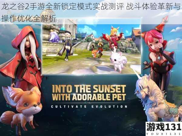 龙之谷2手游全新锁定模式实战测评 战斗体验革新与操作优化全解析