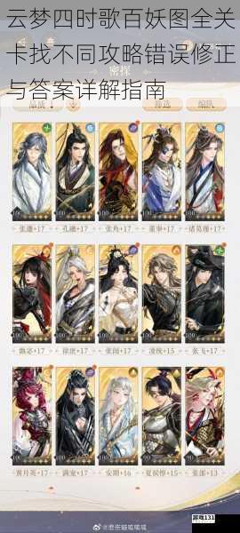云梦四时歌百妖图全关卡找不同攻略错误修正与答案详解指南