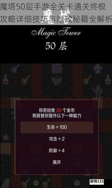 魔塔50层手游全关卡通关终极攻略详细技巧与隐藏秘籍全解析