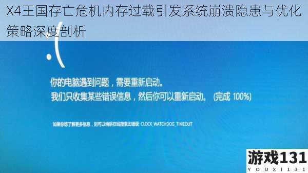 X4王国存亡危机内存过载引发系统崩溃隐患与优化策略深度剖析