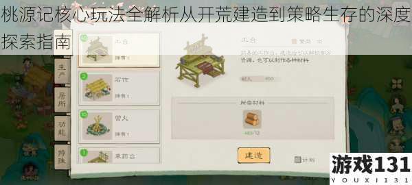 桃源记核心玩法全解析从开荒建造到策略生存的深度探索指南