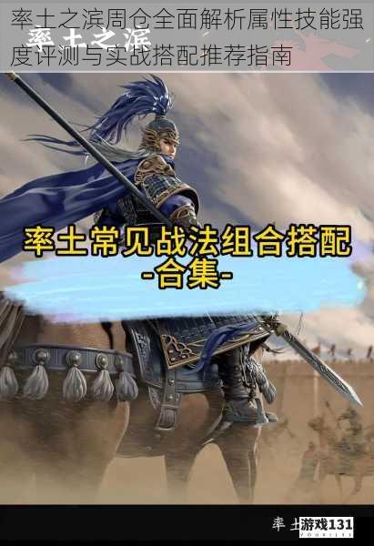 率土之滨周仓全面解析属性技能强度评测与实战搭配推荐指南
