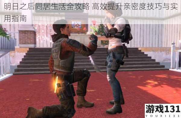 明日之后同居生活全攻略 高效提升亲密度技巧与实用指南