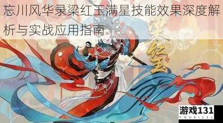 忘川风华录梁红玉满星技能效果深度解析与实战应用指南