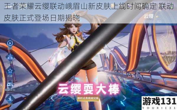 王者荣耀云缨联动峨眉山新皮肤上线时间确定 联动皮肤正式登场日期揭晓