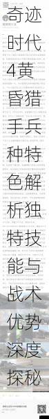 奇迹时代4黄昏猎手兵种特色解析独特技能与战术优势深度探秘