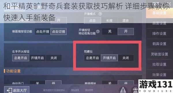 和平精英旷野奇兵套装获取技巧解析 详细步骤教你快速入手新装备