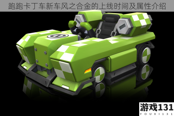 跑跑卡丁车新车风之合金的上线时间及属性介绍