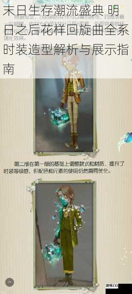 末日生存潮流盛典 明日之后花样回旋曲全系时装造型解析与展示指南