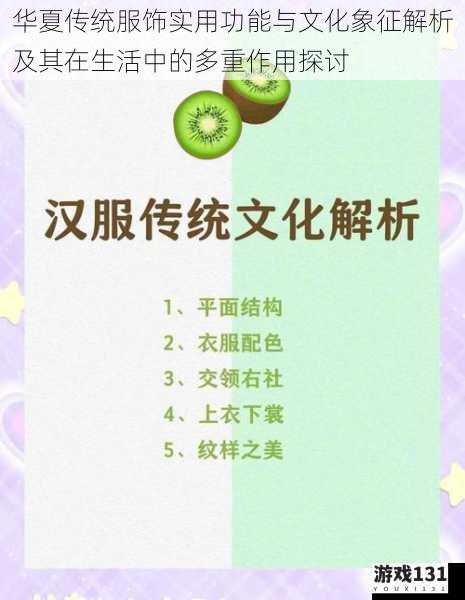 华夏传统服饰实用功能与文化象征解析及其在生活中的多重作用探讨