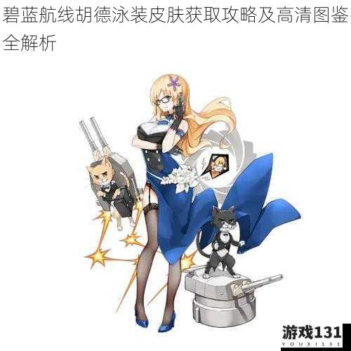 碧蓝航线胡德泳装皮肤获取攻略及高清图鉴全解析