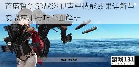 苍蓝誓约SR战巡舰声望技能效果详解与实战应用技巧全面解析