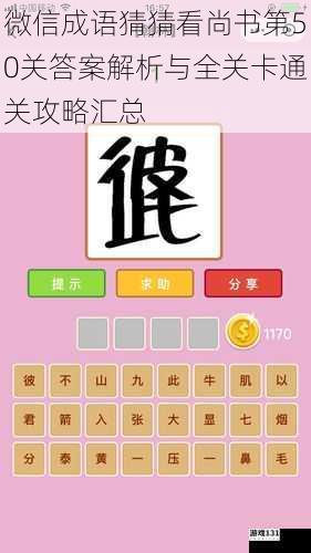 微信成语猜猜看尚书第50关答案解析与全关卡通关攻略汇总