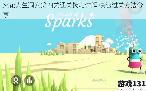 火花人生洞穴第四关通关技巧详解 快速过关方法分享